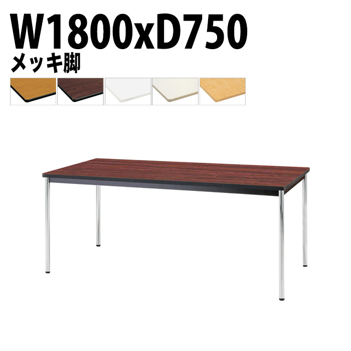 会議用テーブル 幅180×奥行75×高さ70cm メッキ脚 TJWA-1875 藤沢工業