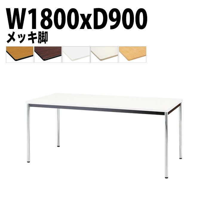 会議用テーブル 幅180×奥行90×高さ70cm メッキ脚 TJWA-1890 藤沢工業
