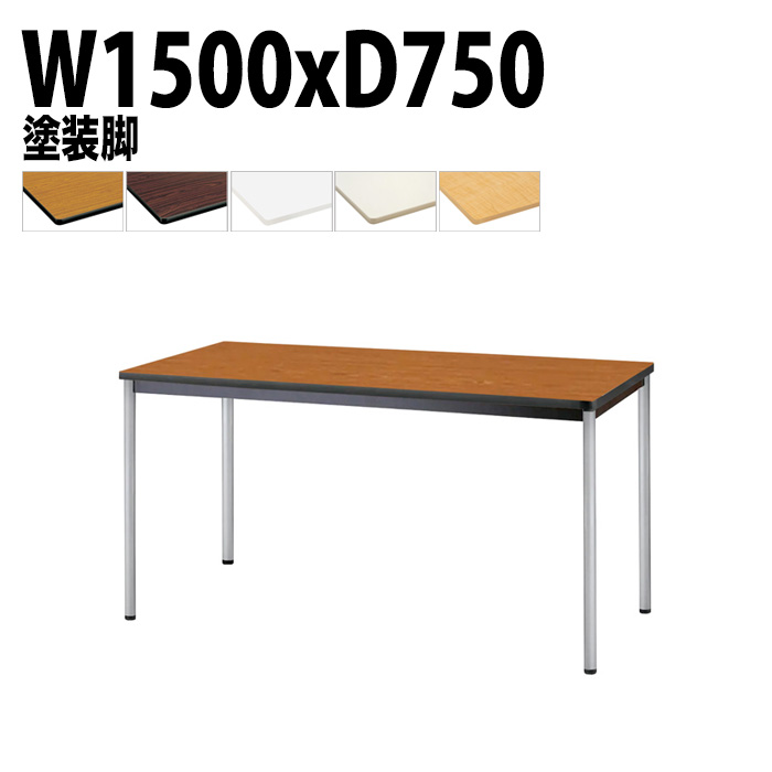 会議用テーブル 幅150×奥行75×高さ70cm 塗装脚 TJWA-T1575 藤沢工業
