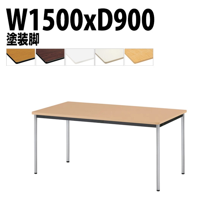 会議用テーブル 幅150×奥行90×高さ70cm 塗装脚 TJWA-T1590 藤沢工業