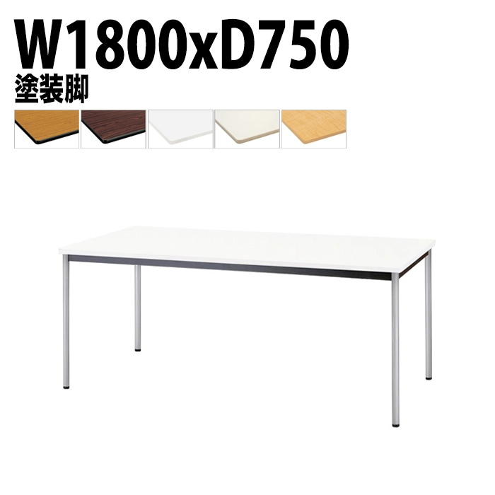 会議用テーブル 幅180×奥行75×高さ70cm 塗装脚 TJWA-T1875 藤沢工業