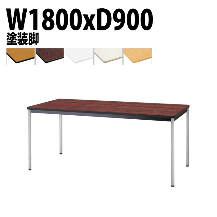 会議用テーブル 幅180×奥行90×高さ70cm 塗装脚 TJWA-T1890 藤沢工業