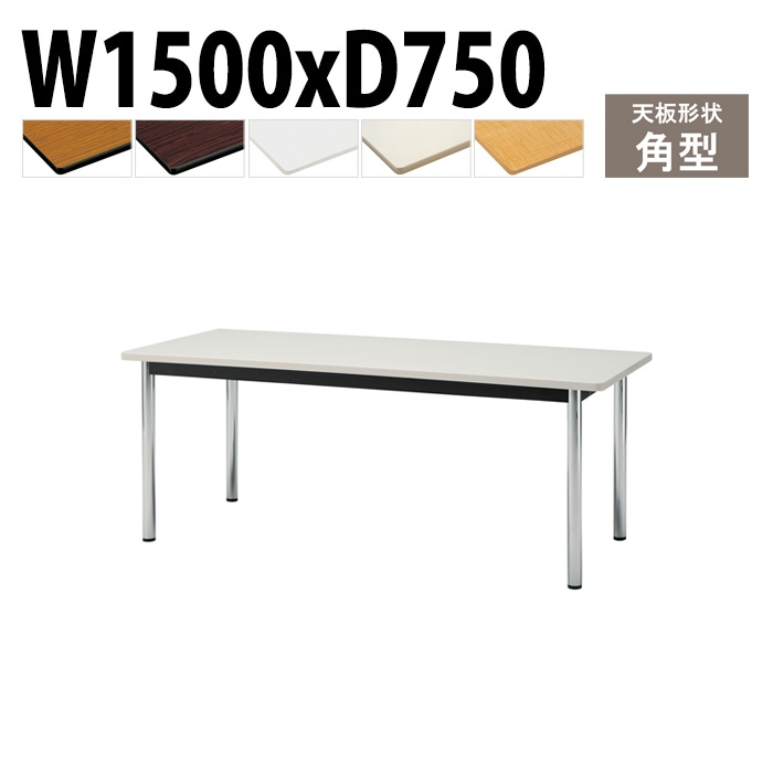 会議用テーブル 幅150×奥行75×高さ70cm 角型 TCWS-1575 藤沢工業