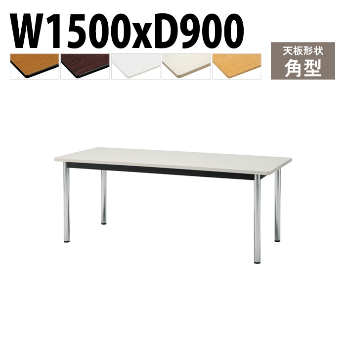 会議用テーブル 幅150×奥行90×高さ70cm 角型 TCWS-1590 藤沢工業