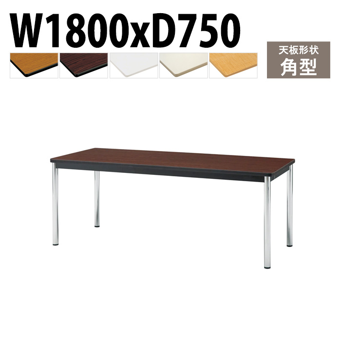 会議用テーブル 幅180×奥行75×高さ70cm 角型 TCWS-1875 藤沢工業