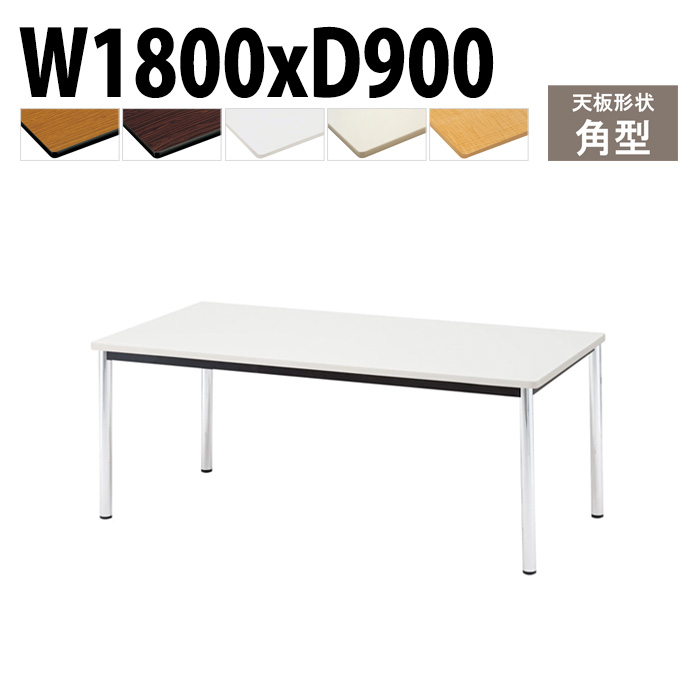 会議用テーブル 幅180×奥行90×高さ70cm 角型 TCWS-1890 藤沢工業