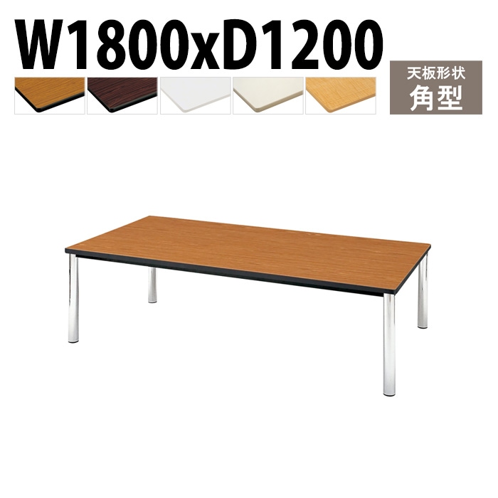 会議用テーブル TCWS-1812 幅180x奥行120x高さ70cm 角型 【法人様配送料無料(北海道 沖縄 離島を除く)】 ミーティングテーブル 会社 おしゃれ 会議テーブル 会議室 テーブル 長机 会議机 事務所 事務机