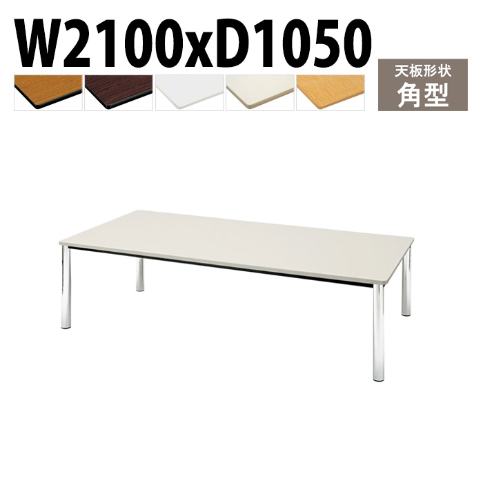 会議用テーブル 幅210×奥行105×高さ70cm 角型 TCWS-2105 藤沢工業