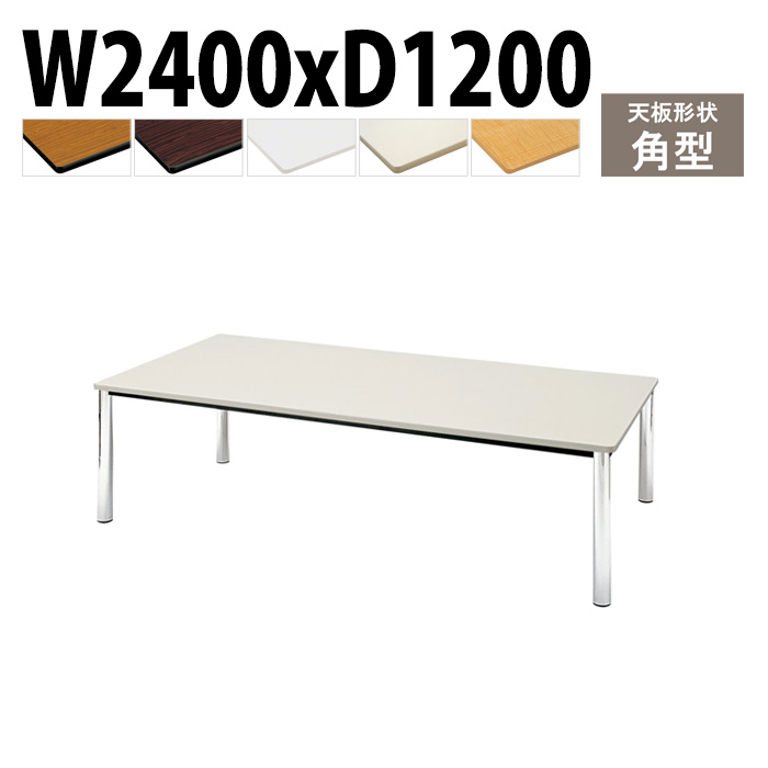 会議用テーブル 幅240×奥行120×高さ70cm 角型 TCWS-2412 藤沢工業