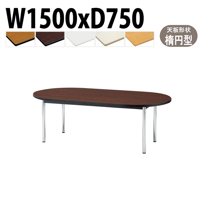 会議用テーブル 幅150×奥行75×高さ70cm 楕円型 TCWS-1575R 藤沢工業