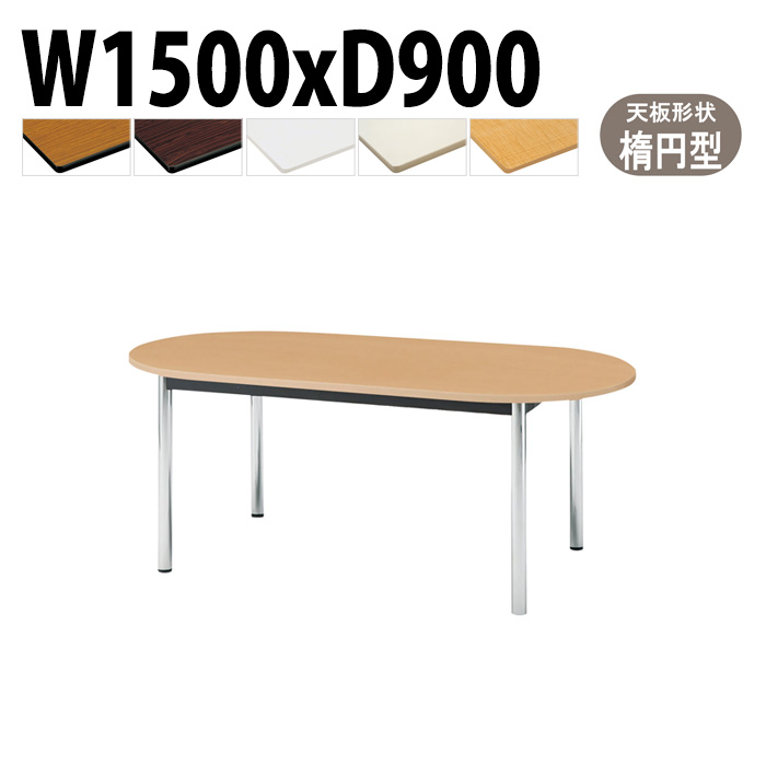 会議用テーブル 幅150×奥行90×高さ70cm 楕円型 TCWS-1590R 藤沢工業