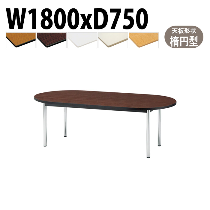 会議用テーブル 幅180×奥行75×高さ70cm 楕円型 TCWS-1875R 藤沢工業