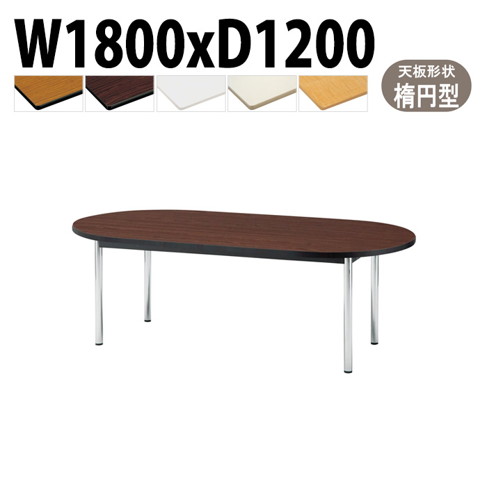 会議用テーブル TCWS-1812R 幅180x奥行120x高さ70cm 楕円型 【法人様配送料無料(北海道 沖縄 離島を除く)】 ミーティングテーブル 会社 おしゃれ 会議テーブル 会議室 テーブル 長机 会議机 事務所 事務机
