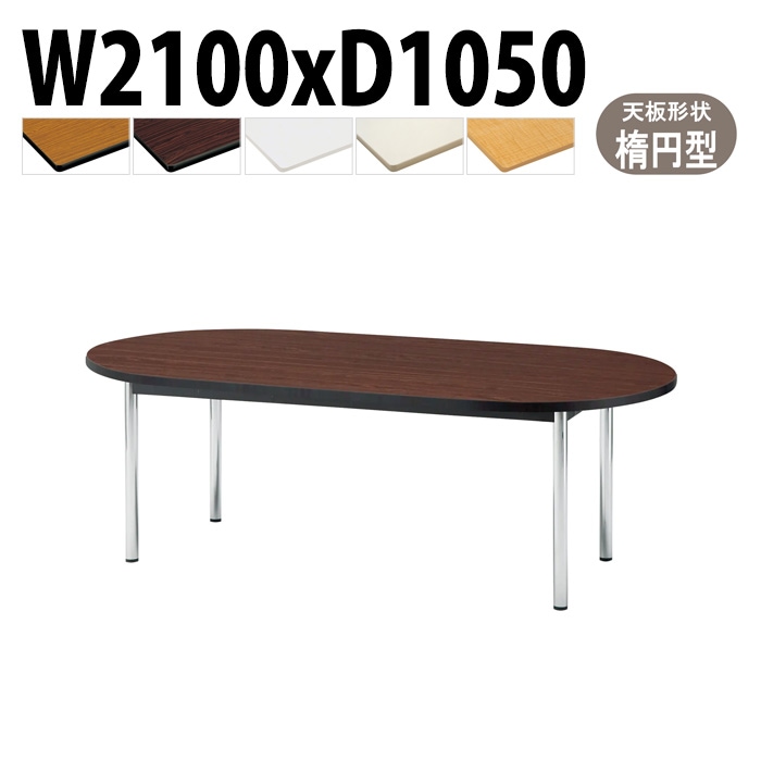 会議用テーブル 幅210×奥行105×高さ70cm 楕円型 TCWS-2105R 藤沢工業