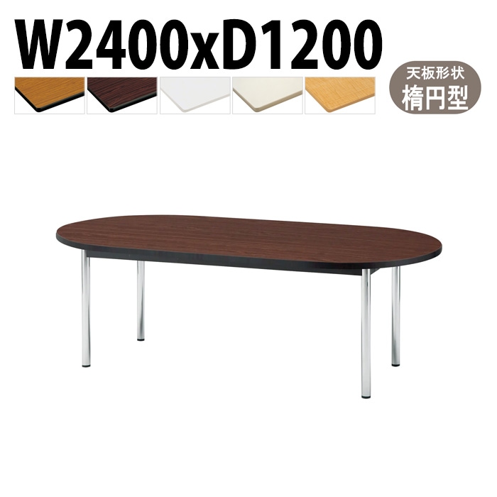 会議用テーブル 幅240×奥行120×高さ70cm 楕円型 TCWS-2412R 藤沢工業
