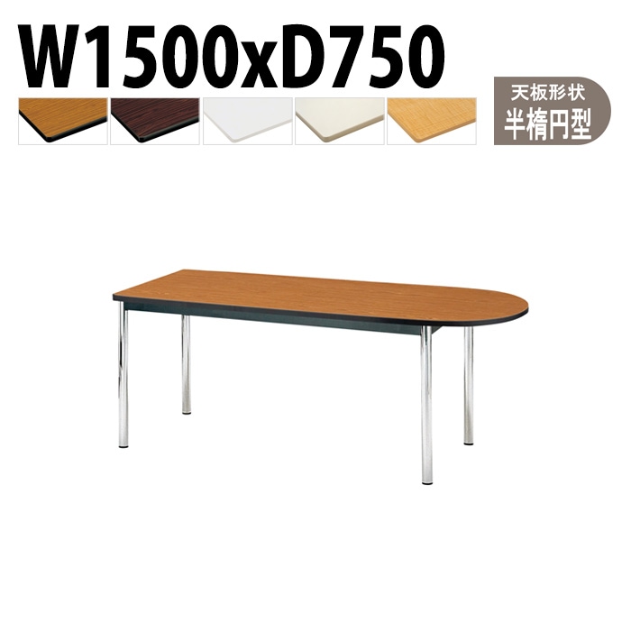 会議用テーブル 幅150×奥行75×高さ70cm 楕円型 TCWS-1575U 藤沢工業