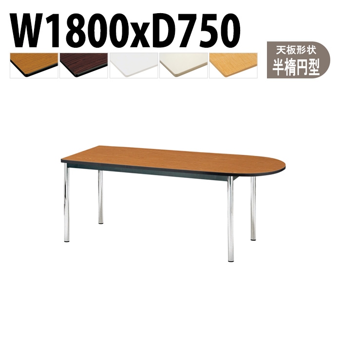 会議用テーブル 幅180×奥行75×高さ70cm 楕円型 TCWS-1875U 藤沢工業