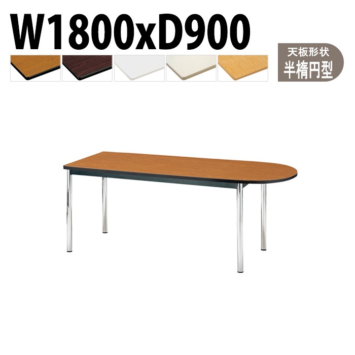会議用テーブル 幅180×奥行90×高さ70cm 楕円型 TCWS-1890U 藤沢工業