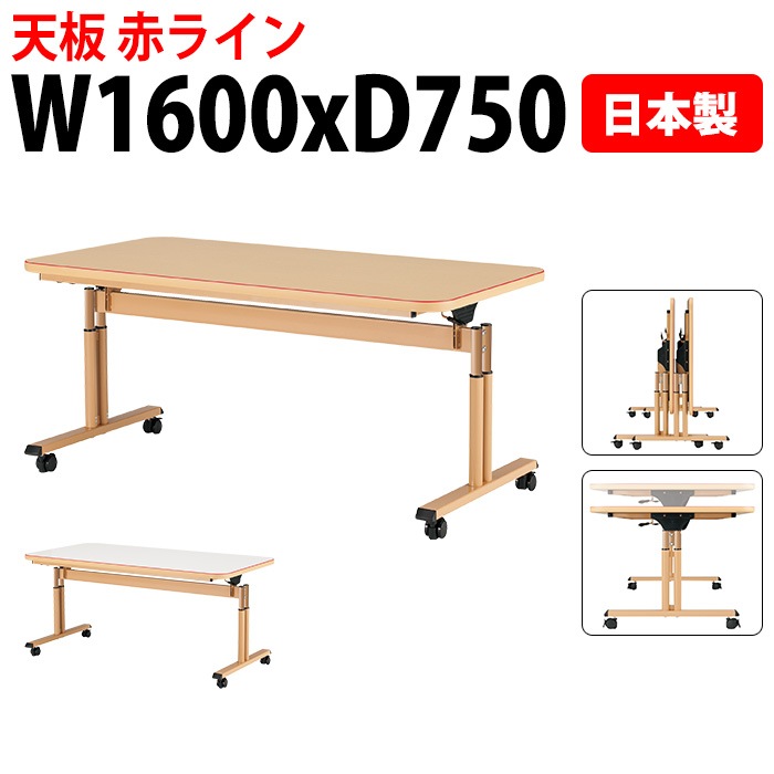 介護用テーブル 上下昇降 天板跳ね上げ式 キャスター付 赤ライン MAT-N1675 幅160x奥行75x高さ66～80cm