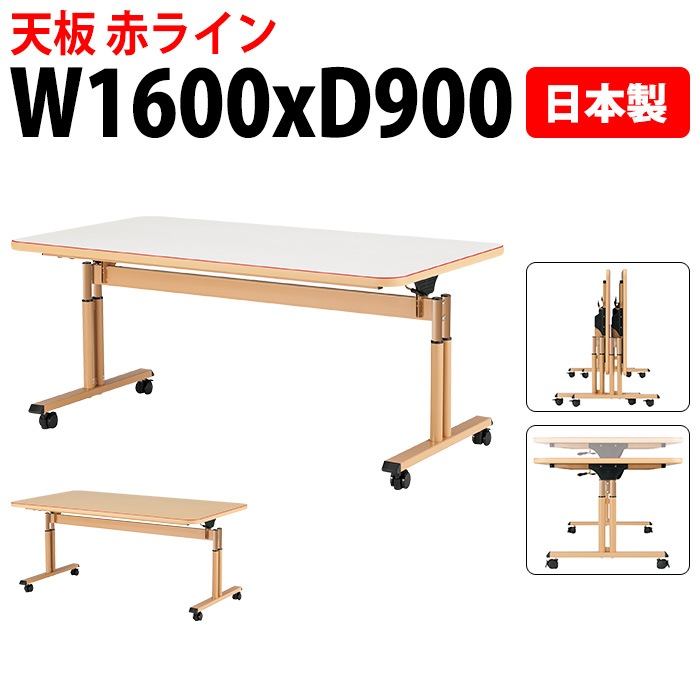 介護用テーブル 上下昇降 天板跳ね上げ式 キャスター付 赤ライン MAT-N1690 幅160x奥行90x高さ66～80cm