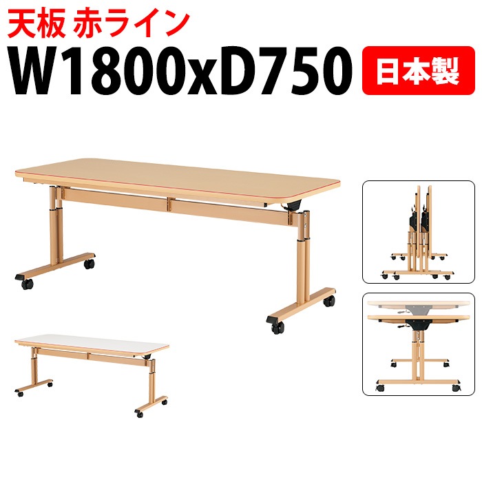 介護用テーブル 上下昇降 天板跳ね上げ式 キャスター付 赤ライン MAT-N1875 幅180x奥行75x高さ66～80cm