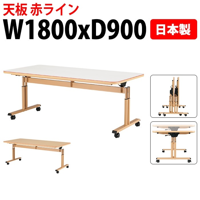 介護用テーブル 上下昇降 天板跳ね上げ式 キャスター付 赤ライン MAT-N1890 幅180x奥行90x高さ66～80cm