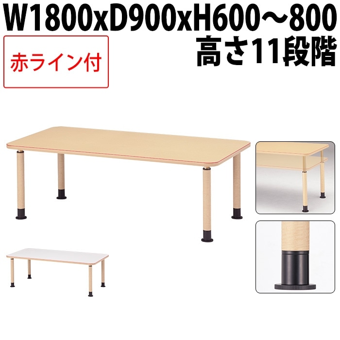 介護用テーブル 上下昇降 赤ライン MK-N1890 幅180x奥行90x高さ60～80cm 角型 アジャスター脚 福祉施設用 介護施設用 ダイニングテーブル 老人ホーム デイサービス グループホーム 車椅子対応