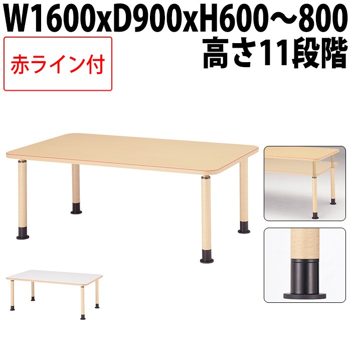 介護用テーブル 上下昇降 赤ライン MK-N1690 幅160x奥行90x高さ60～80cm 角型 アジャスター脚 福祉施設用 介護施設用 ダイニングテーブル 老人ホーム デイサービス グループホーム 車椅子対応