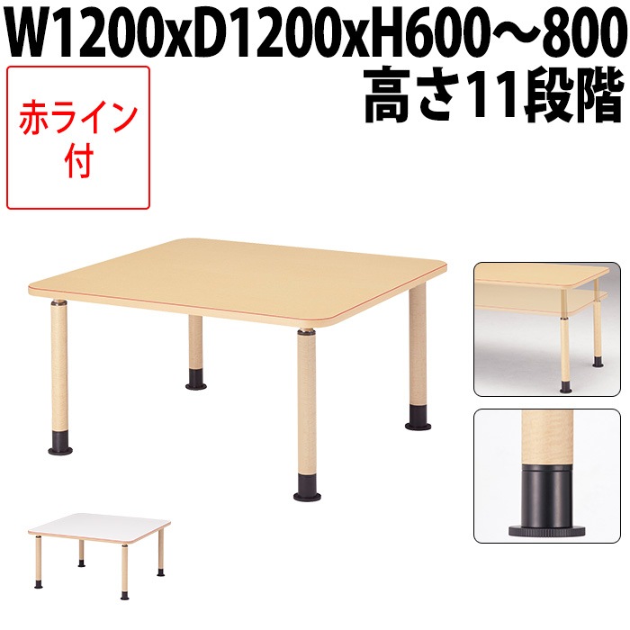 介護用テーブル 上下昇降 赤ライン MK-N1212 幅120x奥行120x高さ60～80cm 角型 アジャスター脚 福祉施設用 介護施設用 ダイニングテーブル 老人ホーム デイサービス グループホーム 車椅子対応