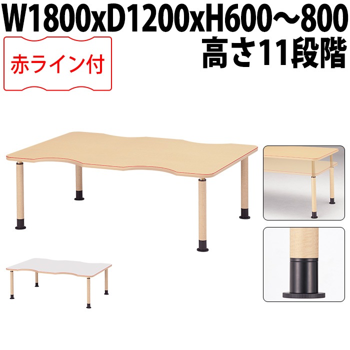 介護用テーブル 上下昇降 赤ライン MK-NF1812 幅180x奥行120x高さ60～80cm 凹型 アジャスター脚 福祉施設用 介護施設用 ダイニングテーブル 老人ホーム デイサービス グループホーム 車椅子対応