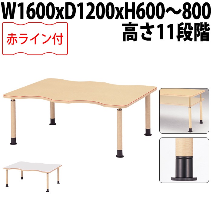介護用テーブル 上下昇降 赤ライン MK-NF1612 幅160x奥行120x高さ60～80cm 凹型 アジャスター脚 福祉施設用 介護施設用 ダイニングテーブル 老人ホーム デイサービス グループホーム 車椅子対応