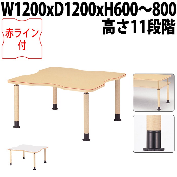 介護用テーブル 上下昇降 赤ライン MK-NF1212 幅120x奥行120x高さ60～80cm 凹型 アジャスター脚 福祉施設用 介護施設用 ダイニングテーブル 老人ホーム デイサービス グループホーム 車椅子対応
