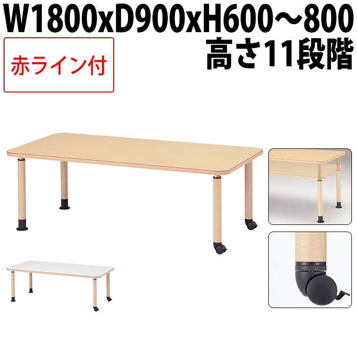 介護用テーブル 上下昇降 赤ライン MK-N1890C 幅180x奥行90x高さ60～80cm 角型 キャスター脚 福祉施設用 介護施設用 ダイニングテーブル 老人ホーム デイサービス グループホーム 車椅子対応