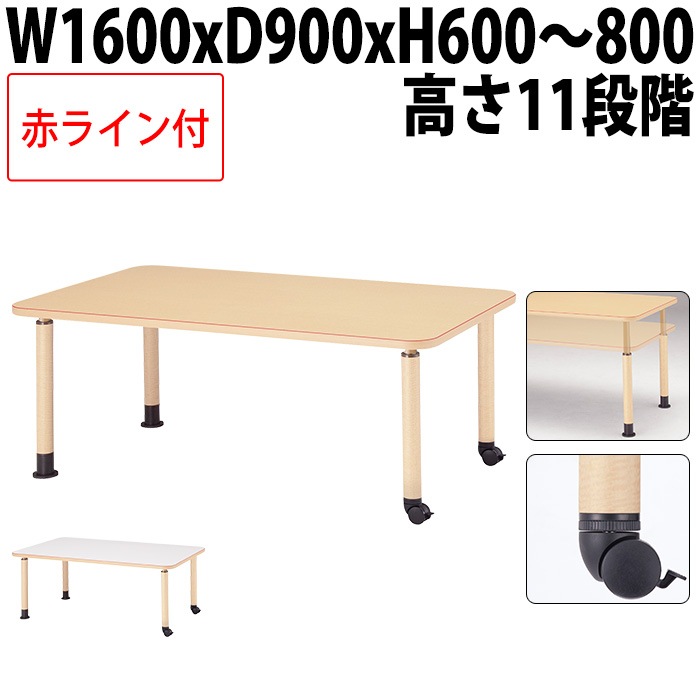 介護用テーブル 上下昇降 赤ライン MK-N1690C 幅160x奥行90x高さ60～80cm 角型 キャスター脚 福祉施設用 介護施設用 ダイニングテーブル 老人ホーム デイサービス グループホーム 車椅子対応