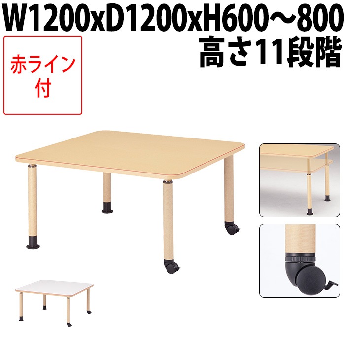 介護用テーブル 上下昇降 赤ライン MK-N1212C 幅120x奥行120x高さ60～80cm 角型 キャスター脚 福祉施設用 介護施設用 ダイニングテーブル 老人ホーム デイサービス グループホーム 車椅子対応