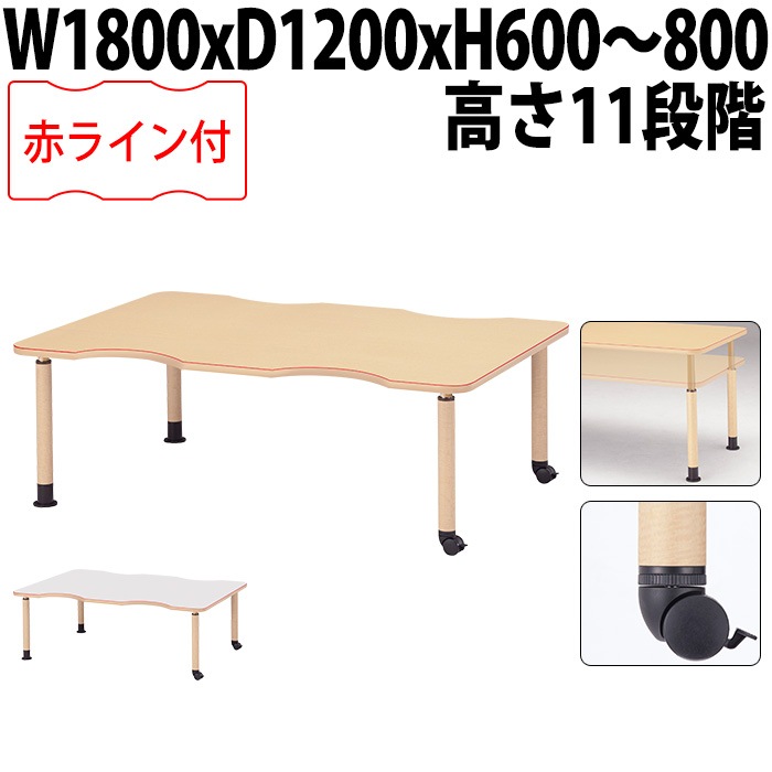 介護用テーブル 上下昇降 赤ライン MK-NF1812C 幅180x奥行120x高さ60～80cm 凹型 キャスター脚 福祉施設用 介護施設用 ダイニングテーブル 老人ホーム デイサービス グループホーム 車椅子対応