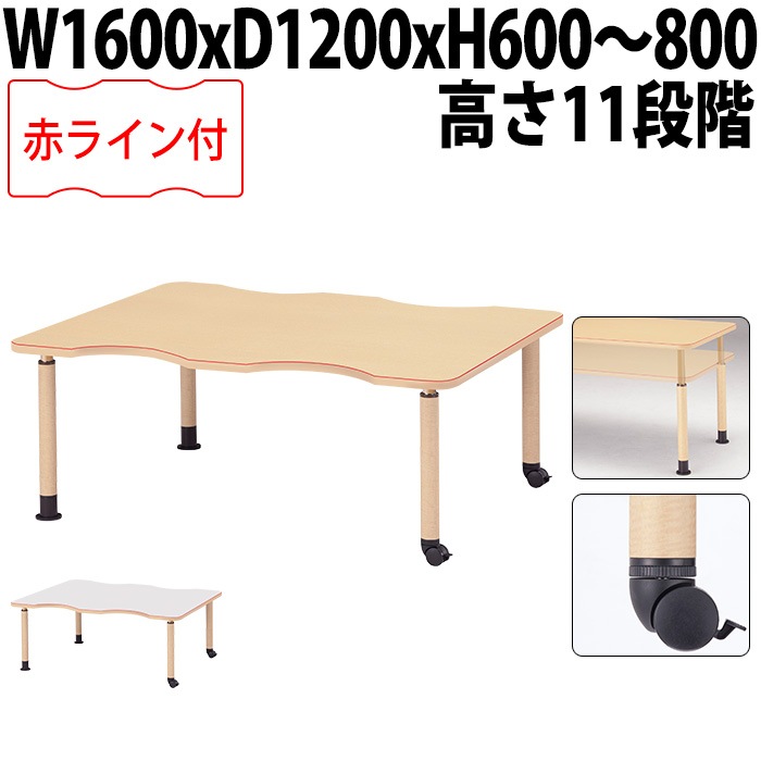 介護用テーブル 上下昇降 赤ライン MK-NF1612C 幅160x奥行120x高さ60～80cm 凹型 キャスター脚 福祉施設用 介護施設用 ダイニングテーブル 老人ホーム デイサービス グループホーム 車椅子対応