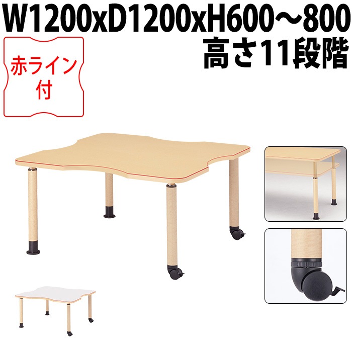 介護用テーブル 上下昇降 赤ライン MK-NF1212C 幅120x奥行120x高さ60～80cm 凹型 キャスター脚 福祉施設用 介護施設用 ダイニングテーブル 老人ホーム デイサービス グループホーム 車椅子対応