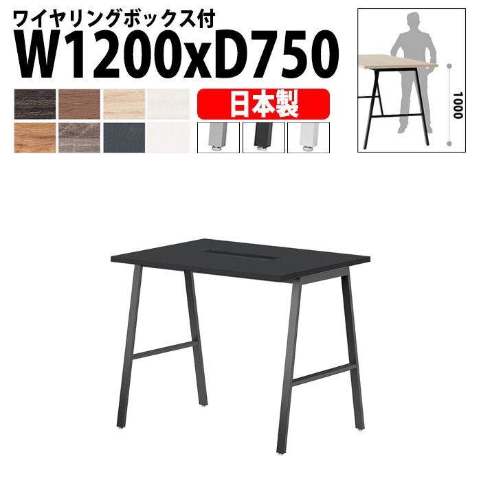 ミーティングテーブル E-BSY-1275HW 幅120x奥行75x高さ100cm ワイヤリングボックスタイプ(配線ボックス) 会議用テーブル 会議テーブル長机 会議室 会議机 フリーアドレスデスク