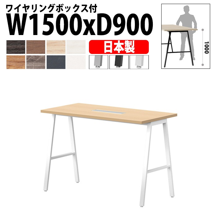 ミーティングテーブル 配線収納 150×90×100cm 日本製 E-BSY-1590HW｜ワイヤリングBOX付き ハイタイプ 会議用テーブル 角型 オフィス 会議室 法人向け 4人用