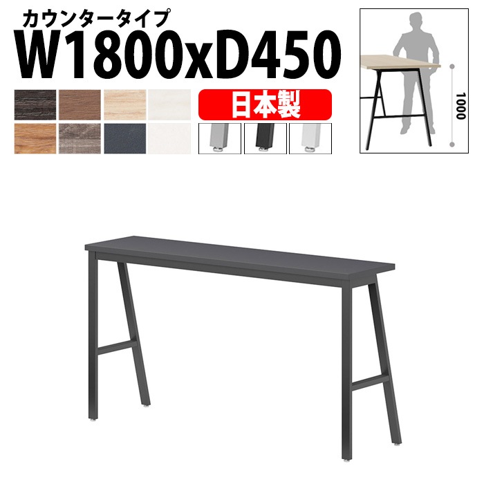 ミーティングテーブル 180×45×100cm 日本製 E-BSY-1845H｜ハイタイプ 奥行スリム 省スペース カウンタータイプ 会議用テーブル 角型 オフィス 会議室 法人向け 3人用