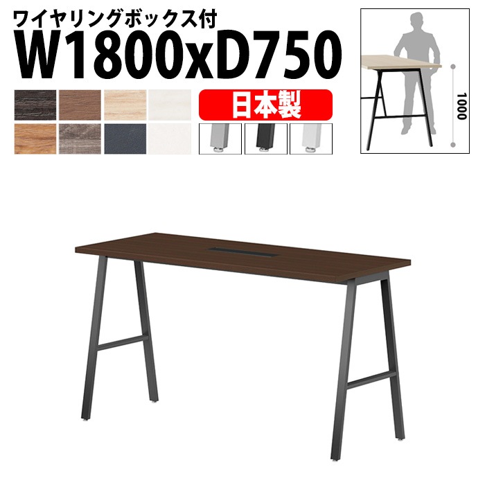 ミーティングテーブル 配線収納 180×75×100cm 日本製 E-BSY-1875HW｜ワイヤリングBOX付き ハイタイプ 会議用テーブル 角型 オフィス 会議室 法人向け 6人用