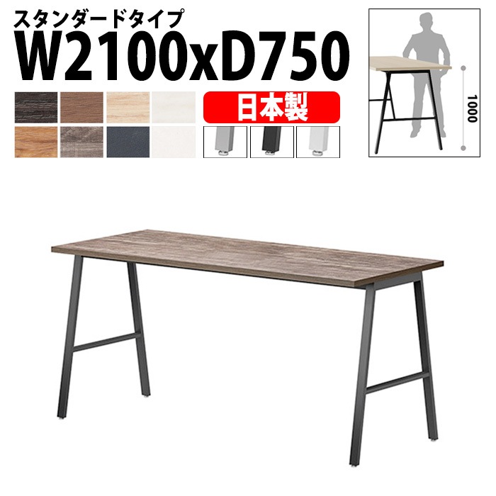 ミーティングテーブル 210×75×100cm 日本製 E-BSY-2175H｜ハイタイプ 抗菌・高耐久 会議用テーブル 角型 オフィス 会議室 法人向け 6人用