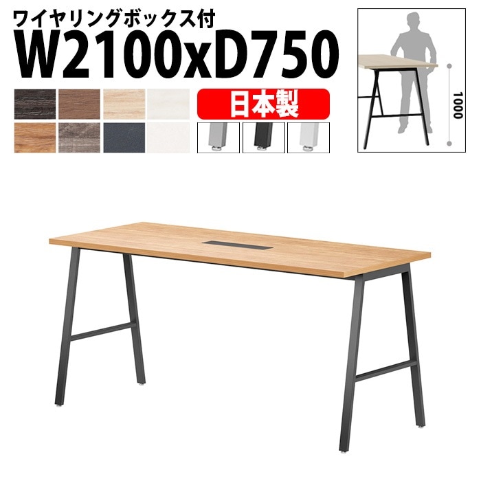 ミーティングテーブル 配線収納 210×75×100cm 日本製 E-BSY-2175HW｜ワイヤリングBOX付き ハイタイプ 会議用テーブル 角型 オフィス 会議室 法人向け 6人用
