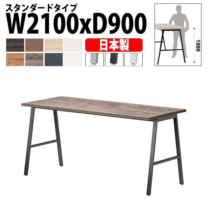 ミーティングテーブル 210×90×100cm 日本製 E-BSY-2190H｜ハイタイプ 抗菌・高耐久 会議用テーブル 角型 オフィス 会議室 法人向け 6人用