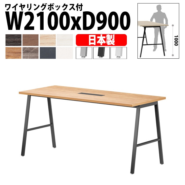 ミーティングテーブル 配線収納 210×90×100cm 日本製 E-BSY-2190HW｜ワイヤリングBOX付き ハイタイプ 会議用テーブル 角型 オフィス 会議室 法人向け 6人用