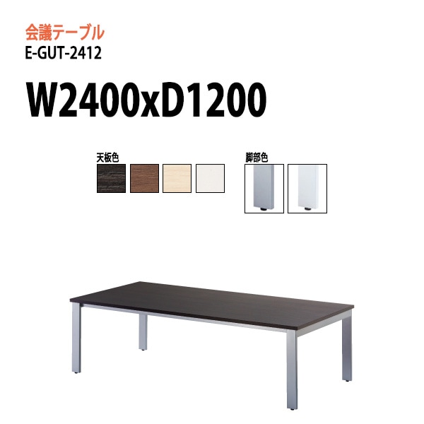ミーティングテーブル 8人 E-GUT-2412 幅240x奥行120x高さ72cm スタンダードタイプ 会議用テーブル おしゃれ 長机 オフィス 会議室 テーブル 会議机 打ち合わせ|会議用テーブル