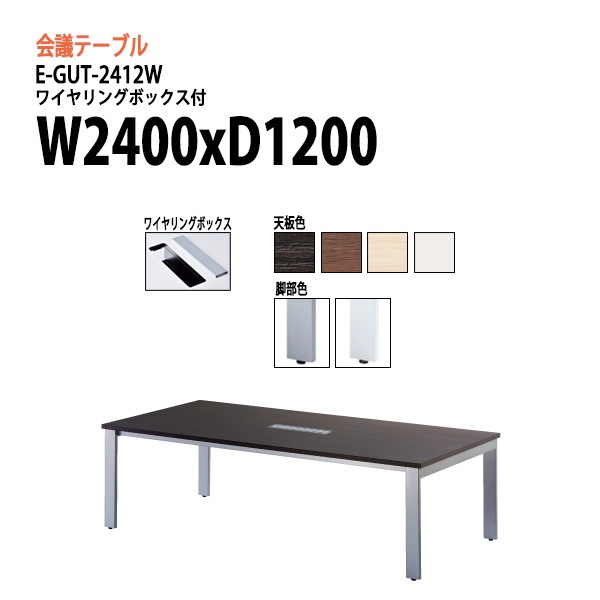 ミーティングテーブル 8人 E-GUT-2412W 幅240x奥行120x高さ72cm 配線収納ボックス付 会議用テーブル おしゃれ 長机 オフィス 会議室 テーブル 会議机 打ち合わせ|会議用テーブ