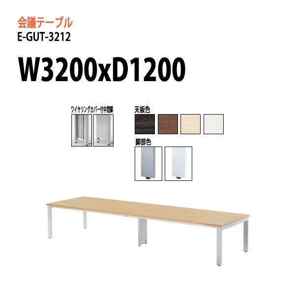 ミーティングテーブル 8人 E-GUT-3212 幅320x奥行120x高さ72cm スタンダードタイプ 会議用テーブル おしゃれ 長机 オフィス 会議室 テーブル 会議机 打ち合わせ
