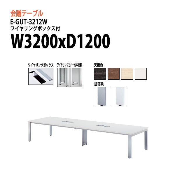 ミーティングテーブル 8人 E-GUT-3212W 幅320x奥行120x高さ72cm 配線収納ボックス付 会議用テーブル おしゃれ 長机 オフィス 会議室 テーブル 会議机 打ち合わせ